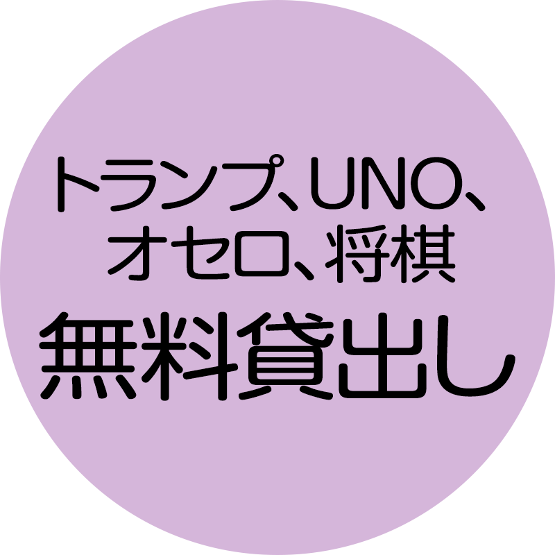 トランプ、UNO、オセロ、将棋 無料貸出し