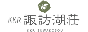 KKR諏訪湖荘 国家公務員共済組合連合会 上諏訪保養所