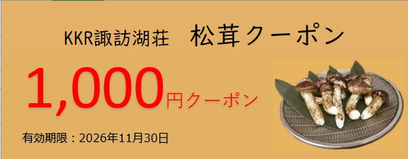松茸クーポン改5.jpg