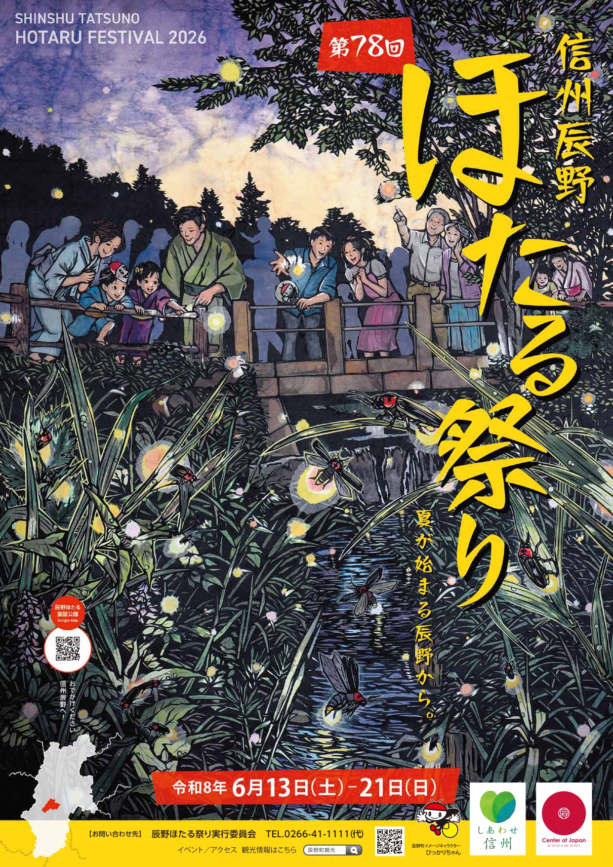 ほたる祭り