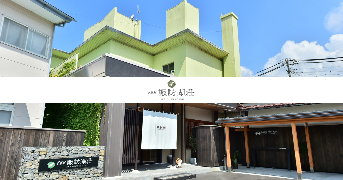 KKR HOTEL 上諏訪保養所の外観