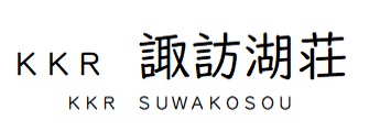 KKR諏訪湖荘 国家公務員共済組合連合会 上諏訪保養所