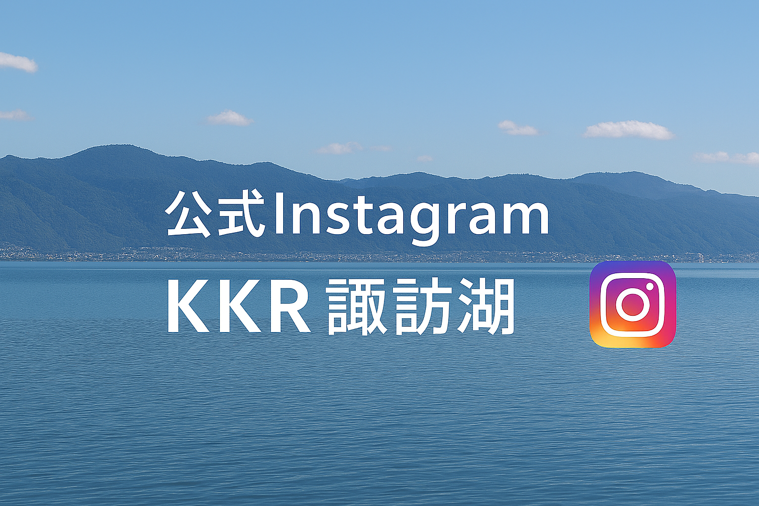 KKR諏訪湖荘instagram